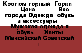 Костюм горный “Горка - 4“ › Цена ­ 5 300 - Все города Одежда, обувь и аксессуары » Мужская одежда и обувь   . Ханты-Мансийский,Советский г.